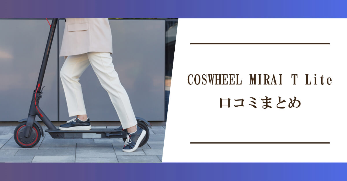 COSWHEEL MIRAI T Liteの口コミまとめのアイキャッチ画像