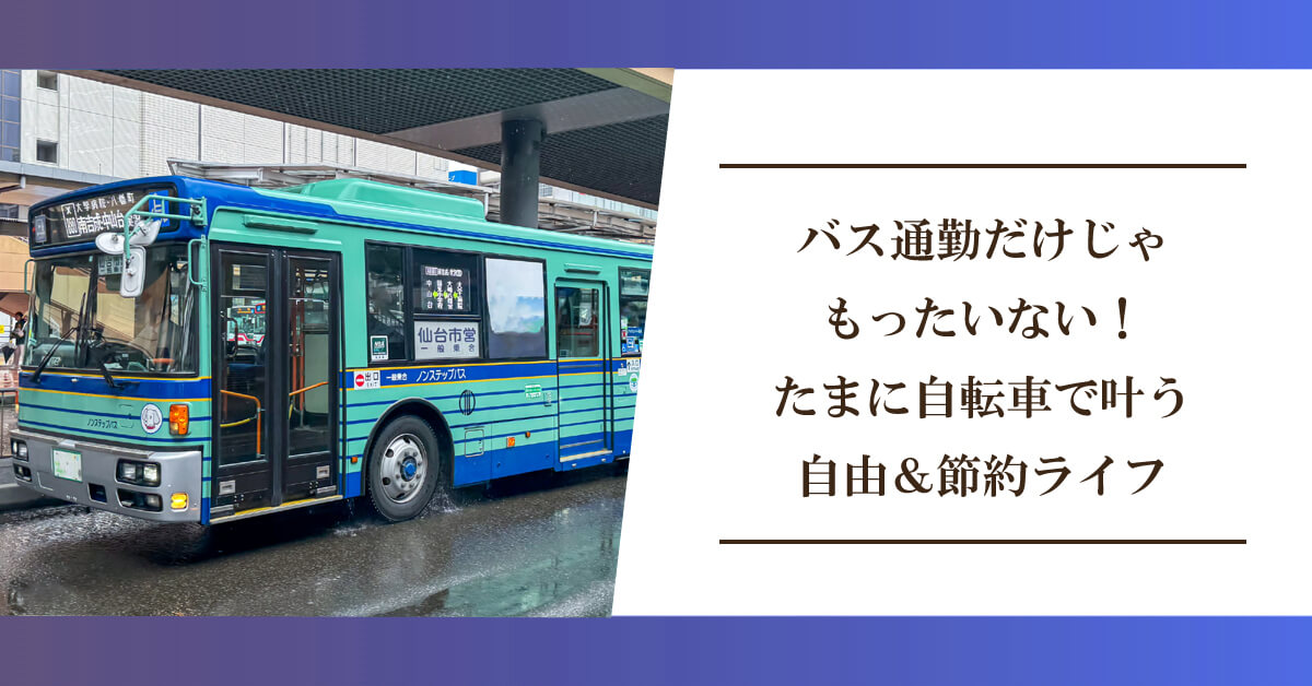 バス通勤だけじゃもったいない！たまに自転車で叶う自由＆節約ライフのアイキャッチ画像