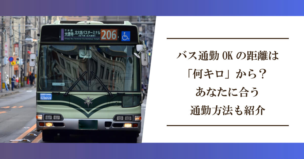 バス通勤OKの距離は「何キロ」から？あなたに合う通勤方法も紹介のアイキャッチ画像