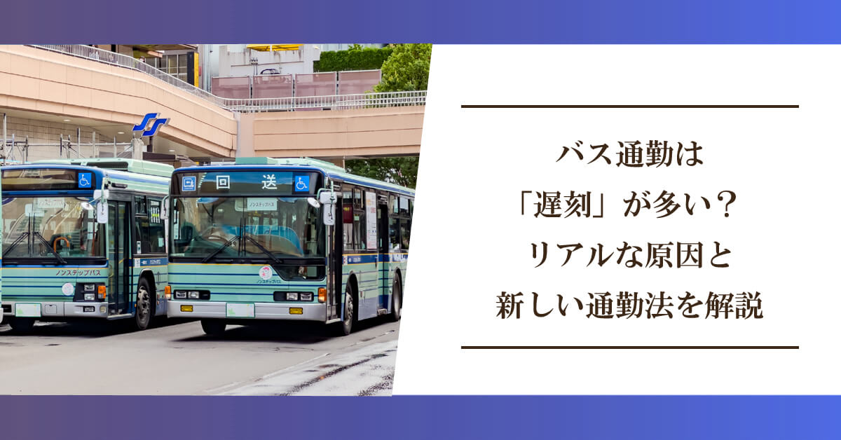 バス通勤は「遅刻」が多い？リアルな原因と新しい通勤法を解説のアイキャッチ画像