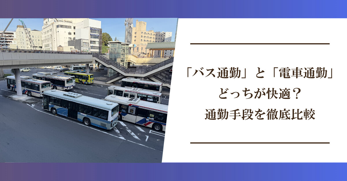 「バス通勤」と「電車通勤」どっちが快適？通勤手段を徹底比較のアイキャッチ画像