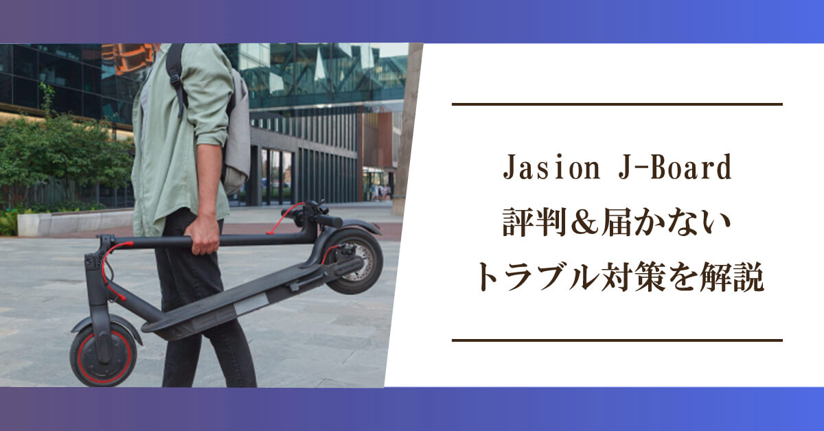 Jasion J-Boardの評判＆届かないトラブル対策を解説のアイキャッチ画像
