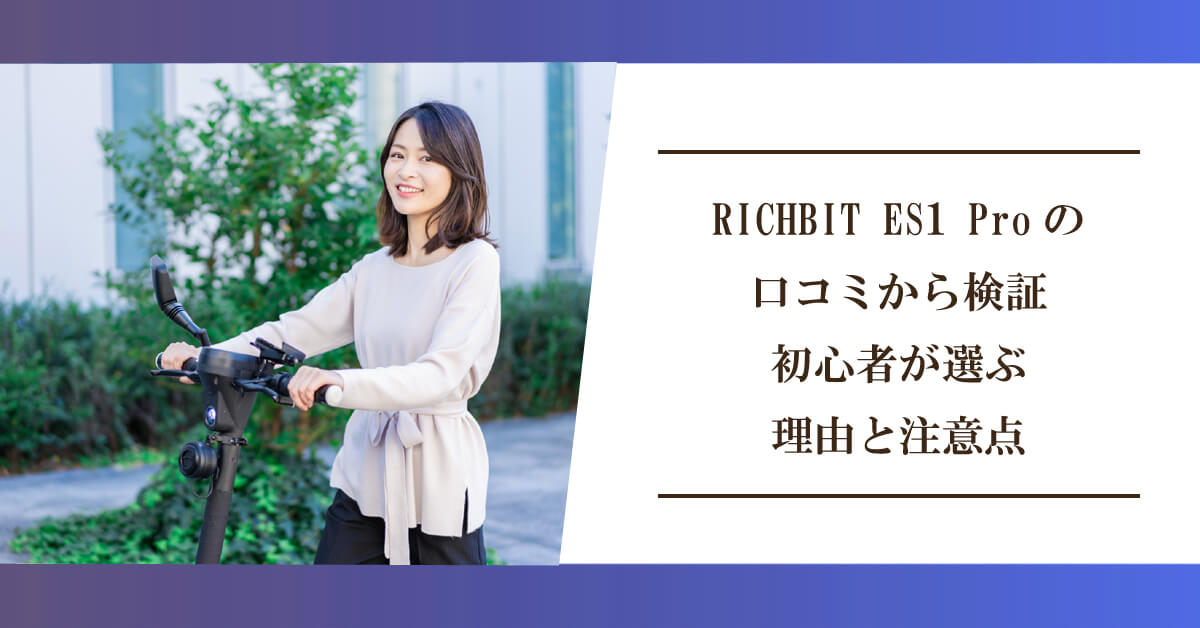 RICHBIT ES1 Proの口コミから検証｜初心者が選ぶ理由と注意点のアイキャッチ画像