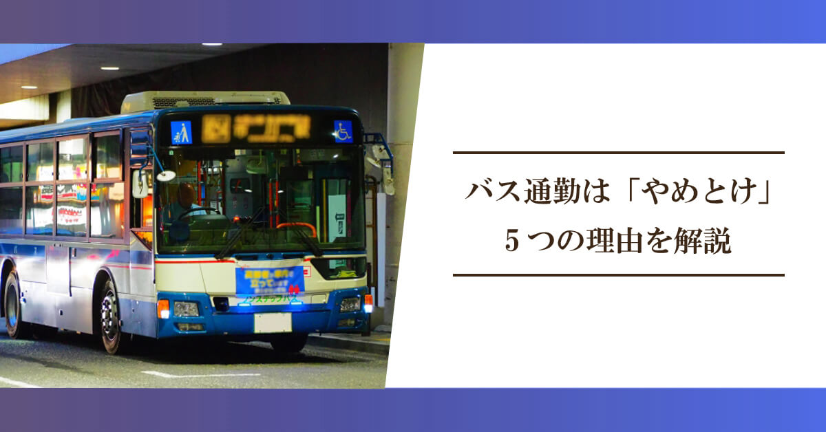 バス通勤は「やめとけ」と言われる5つの理由を解説のアイキャッチ画像