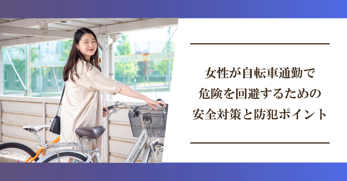 女性が自転車通勤で危険を回避するための安全対策と防犯ポイントのアイキャッチ画像