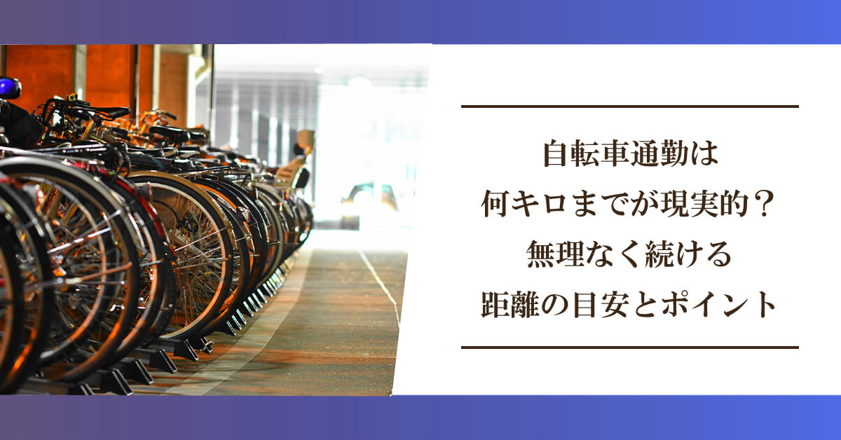 自転車通勤は何キロまでが現実的？無理なく続ける距離の目安とポイントのアイキャッチ画像