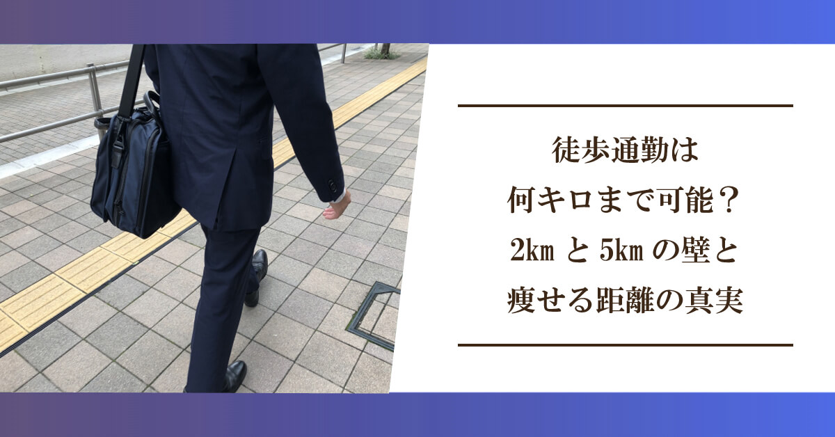 徒歩通勤は何キロまで可能？2kmと5kmの壁と痩せる距離の真実のアイキャッチ画像
